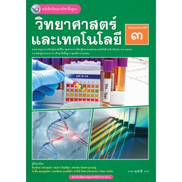 หนังสือเรียนรายวิชาพื้นฐาน วิทยาศาสตร์และเทคโนโลยี ชั้นมัธยมศึกษาปีที่ 3 ฉบับ อญ. (หลักสูตรฯ 2551 ฉบับปรับปรุง พ.ศ. 2560)